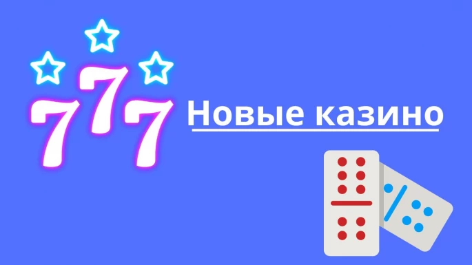 Новые казино
