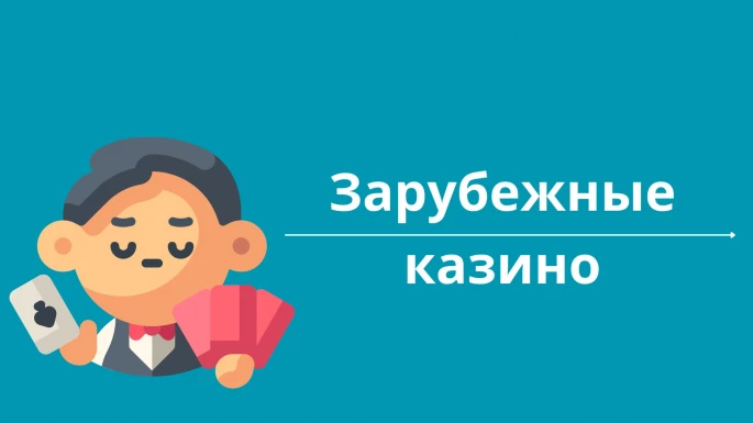 Зарубежные казино