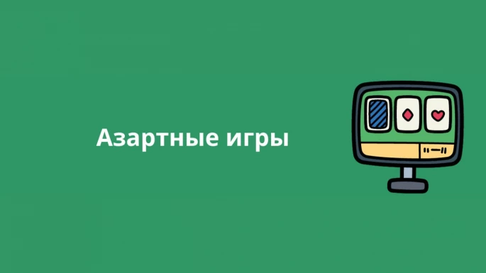 Азартные игры