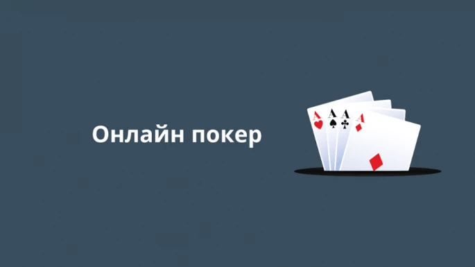 Покер