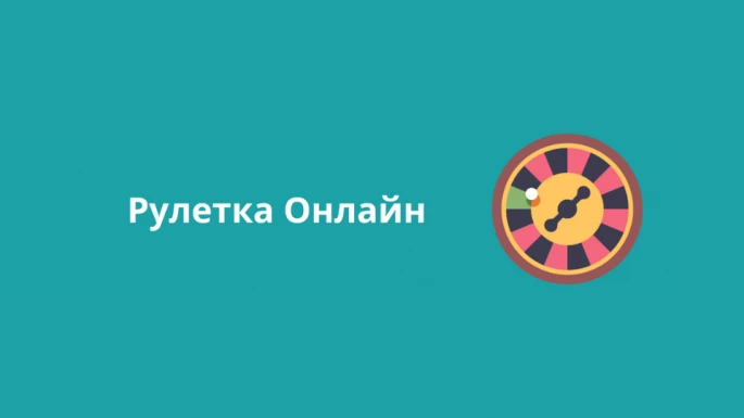 Рулетка