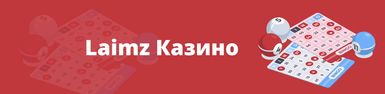 Laimz Казино