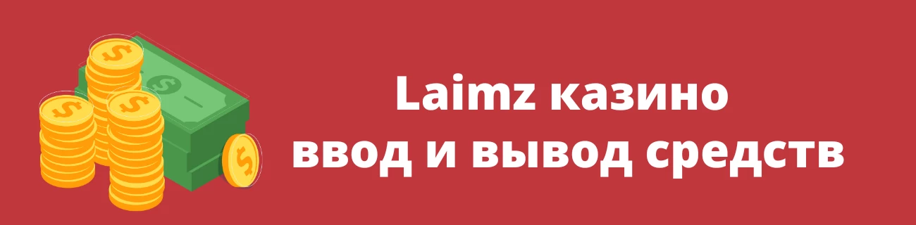 Laimz казино ввод и вывод средств