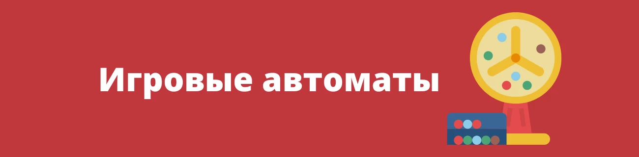 Игровые автоматы
