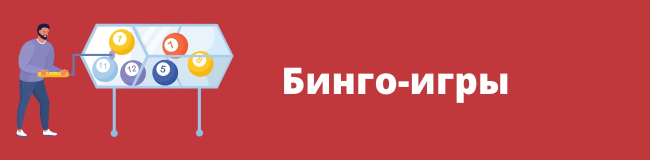 Бинго-игры Laimz