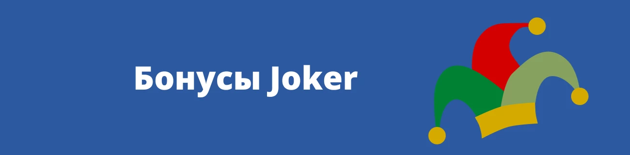 Бонусы в казино Joker