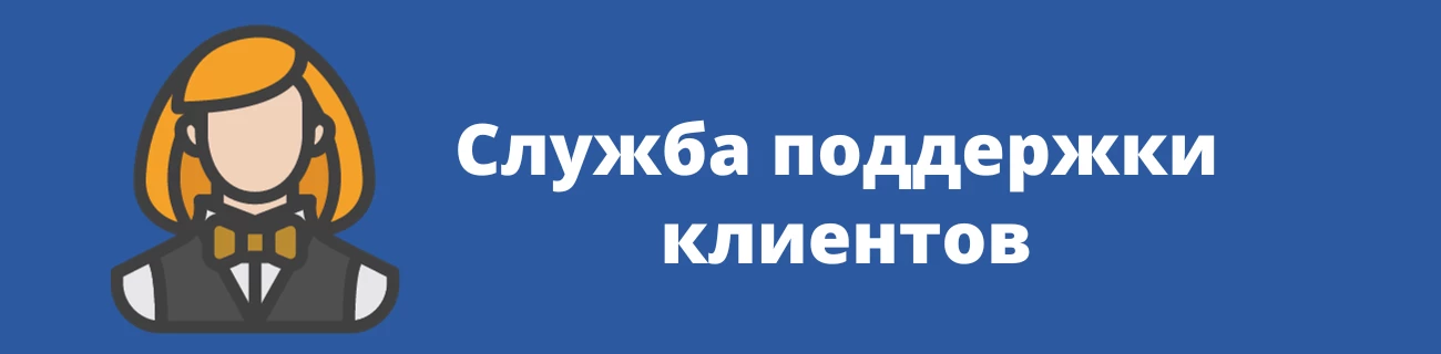 Служба поддержки клиентов Joker казино