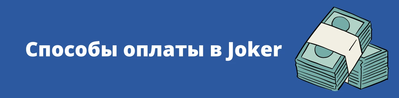 Способы оплаты в Joker