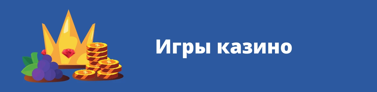 Игры казино