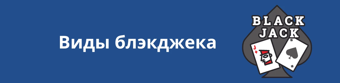 виды онлайн блэкджека
