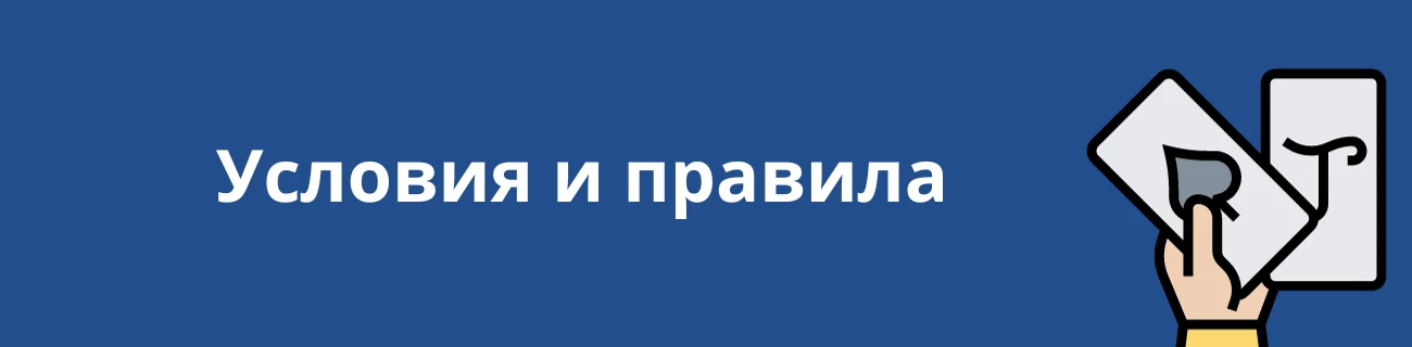 Условия и правила блэкджека