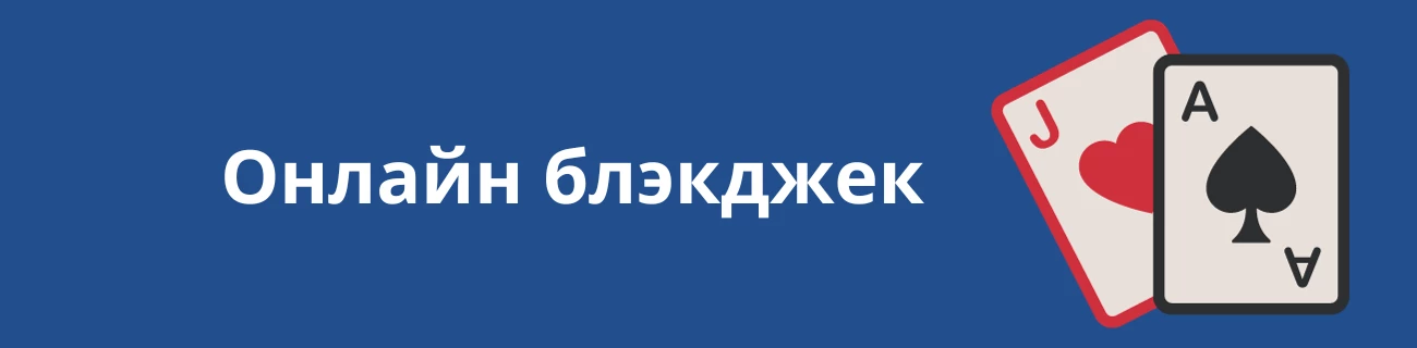 онлайн блэкджек