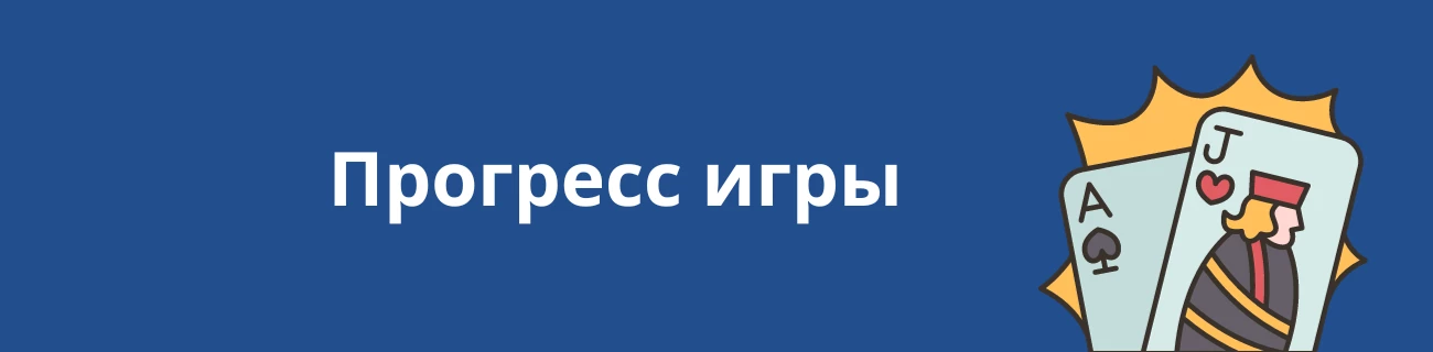 Прогресс игры в блэкджек