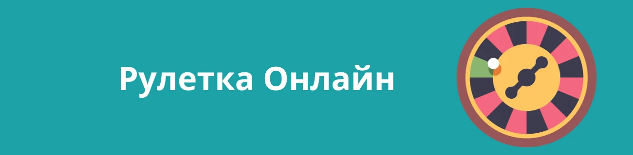онлайн казино рулетка