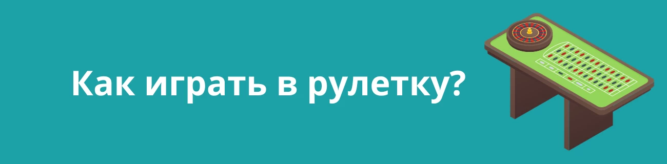 Как играть в рулетку?