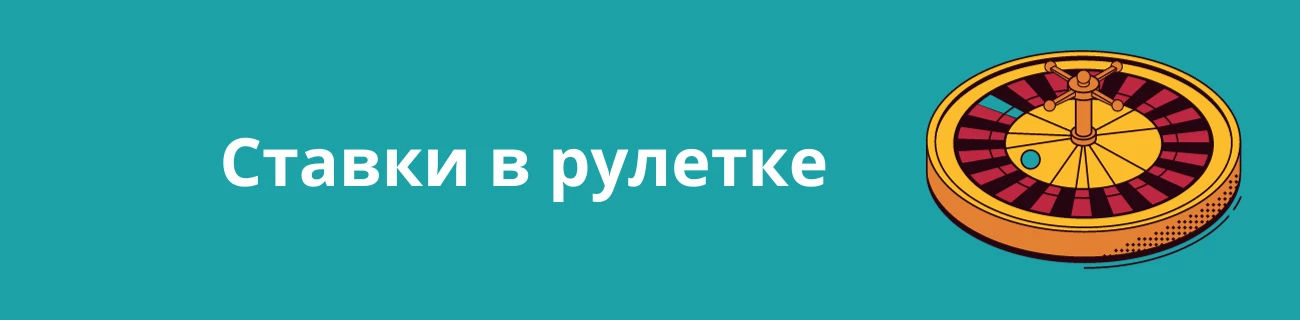 ставки в рулетке
