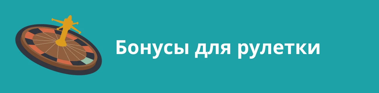 казино бонусы для рулетки