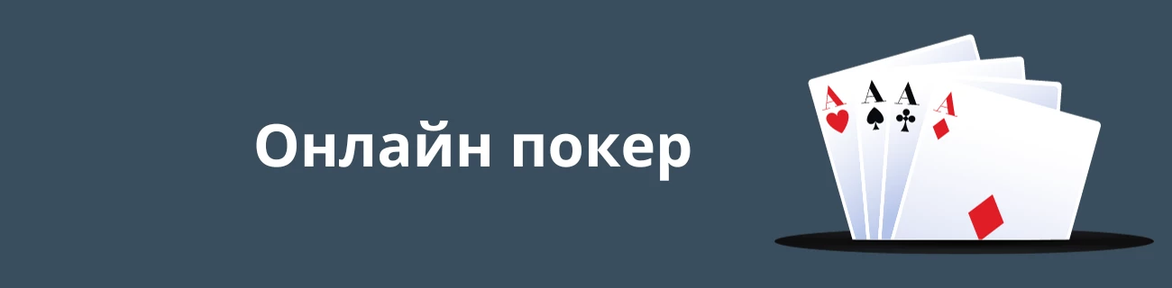 онлайн покер