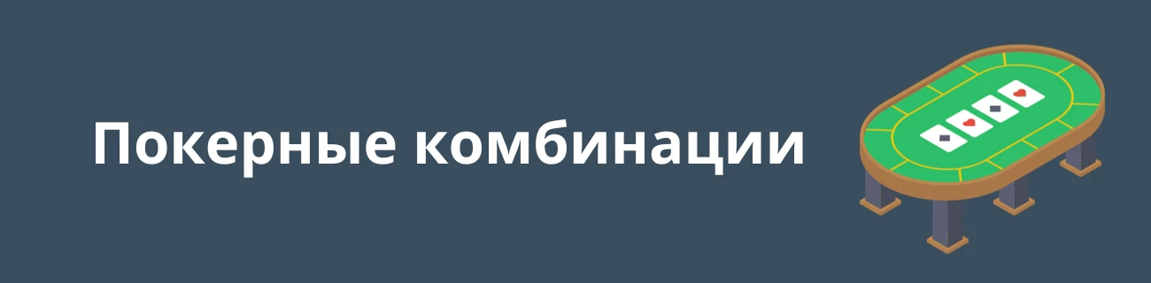 Покерные комбинации