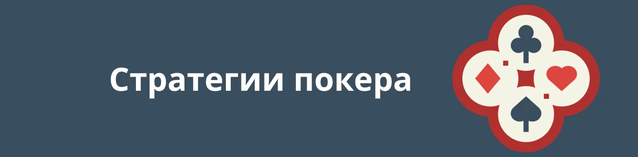 Стратегии покера