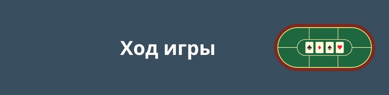 Ход игры