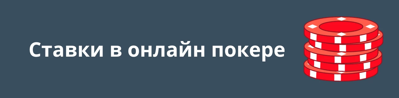 Ставки в онлайн покере
