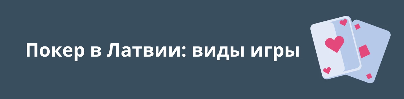 Покер в Латвии: виды игры
